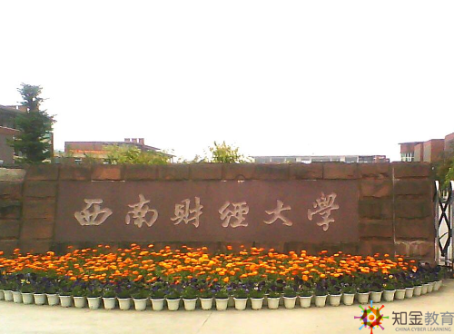 西南財經(jīng)大學(xué)自考學(xué)費多少貴嗎？招生專業(yè)有哪些？